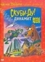 Скуби-Ду и Динамит. Том 6 (1976)