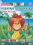Сборник мультфильмов "Ребятам о зверятах" (1945 - 1953)