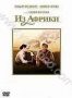 Из Африки. Специальное издание  (2 DVD) (1985)