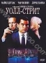 Уолл-стрит (1987)