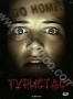 Туристас (2006)