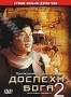 Доспехи Бога 2 (1991)