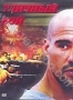 Уличный бой (2006)
