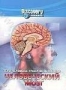 Discovery: Тело человека: Грани возможного. Человеческий мозг (2