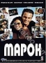 Марок (2005)