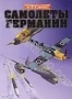 Самолеты Германии (2 DVD) (2005)