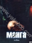Манга (2005)
