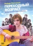Переходный возраст (2008)