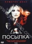 Посылка (2009)