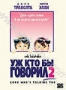 Уж кто бы говорил 2 (1990)
