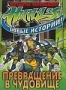 Черепашки мутанты ниндзя. Новые истории. Превращение в чудовище 