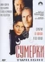 Сумерки (1998) (1998)