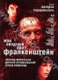 Мой сводный брат Франкенштейн (2004)