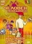 Человек-невидимка. Мой слишком видимый друг (2005)