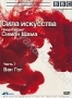 BBC: Сила искусства. Часть 7: Ван Гог (2006)