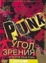Угол зрения. История панк-рока (2 DVD) (2005)