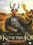 Кочевник (2005)