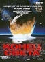 BBC: Конец Света (2005)