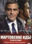 Мартовские иды (2011)