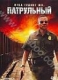 Патрульный (2008)