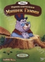 Приключения Мишек Гамми. Том 2. Эпизоды 06-10 (1985 - 1991)