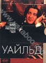 Уайльд (1997)