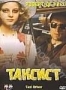 Таксист (1976)