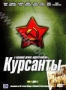 Курсанты (2 DVD) (2005)