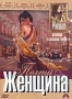 Почти женщина (2001)