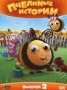 Пчелиные истории. Выпуск 2 (2010)