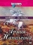Discovery: Момент истины. Армия Наполеона (2003)