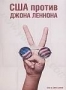 США против Джона Леннона (2006)