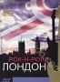 Рок-н-ролл. Лондон (2005)