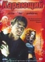Карающий (2001)