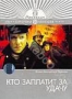 Кто заплатит за удачу? (1980)