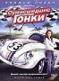 Сумасшедшие гонки (2005)