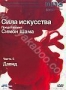 BBC: Сила искусства. Часть 5: Давид (2006)