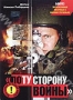 По ту сторону войны (2005)