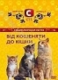 Энциклопедия кошек: От котенка до кошки (2005)