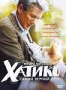 Хатико: Самый верный друг (2009)