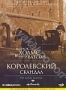 Шерлок Холмс и доктор Ватсон: Королевский скандал (2001)
