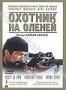 Охотник на оленей (1978)