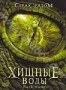 Хищные воды (2007)