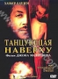 Танцующая наверху (2002)