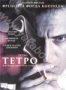 Тетро (2009)