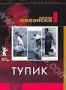 Тупик (1966)