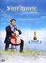 Ушедшие (2008)
