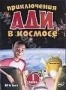 Приключения Ади в космосе. Часть 1 (2004)