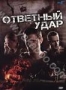 Ответный удар. Сезон 1 (2010)