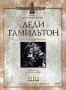 Леди Гамильтон (1941)
